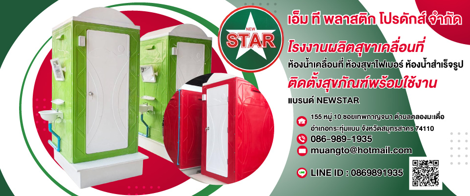 โรงงานผลิตสุขาเคลื่อนที่นิวสตาร์-เอ็ม.ที.พลาสติกส์ โปรดักส์